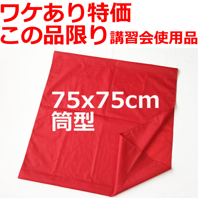 ワケあり特価この品限り移座えもんシートМサイズ 【ワケあり特価この品限り】移座えもんシートRED/ Mサイズ75x75cm/講習会使用品