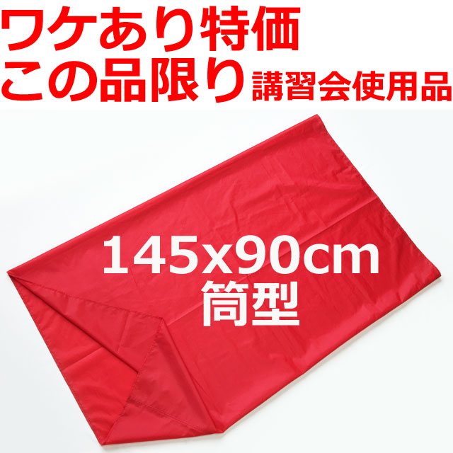 ワケあり特価この品限り移座えもんシートLサイズ 【ワケあり特価この品限り】移座えもんシートRED/Lサイズ145x90cm/講習会使用品