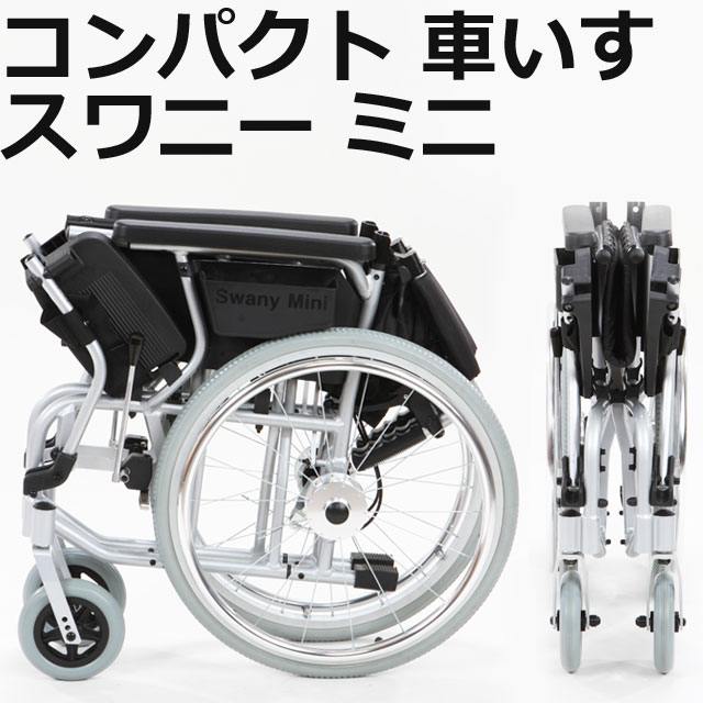 スワニーミニ車いす スワニーミニ車いす