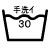 手洗い30°マーク