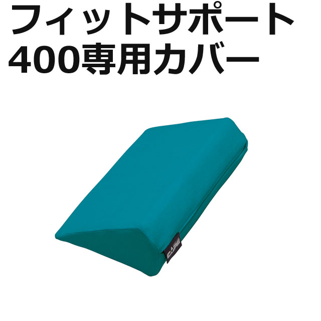 フィットサポート【ケープ】ポジショニング用クッション商品一覧ページ