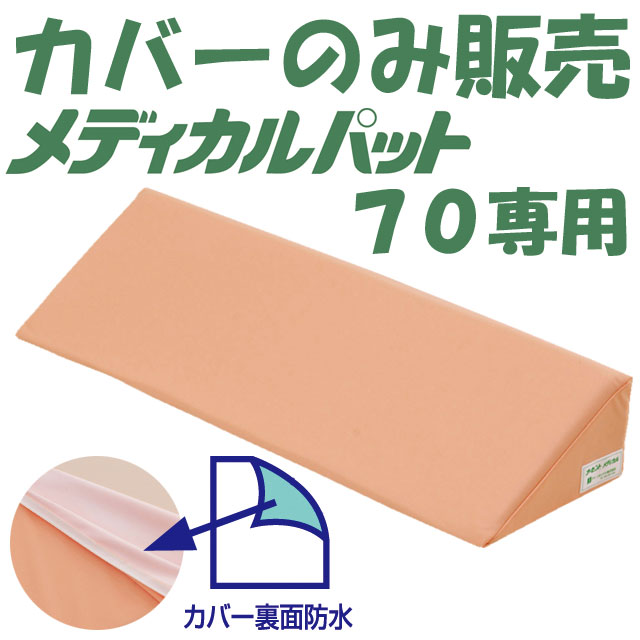 カバーのみ販売｜ナーセント・メディカルパット70専用カバー│アイ