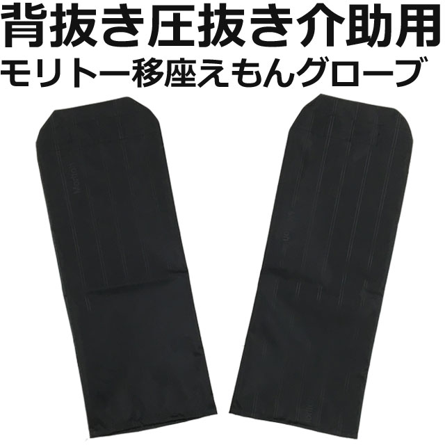 ざえもんさん用 グローブ＋ いざえもんグローブ黒│移座えもんグローブ│モリトー│背抜き